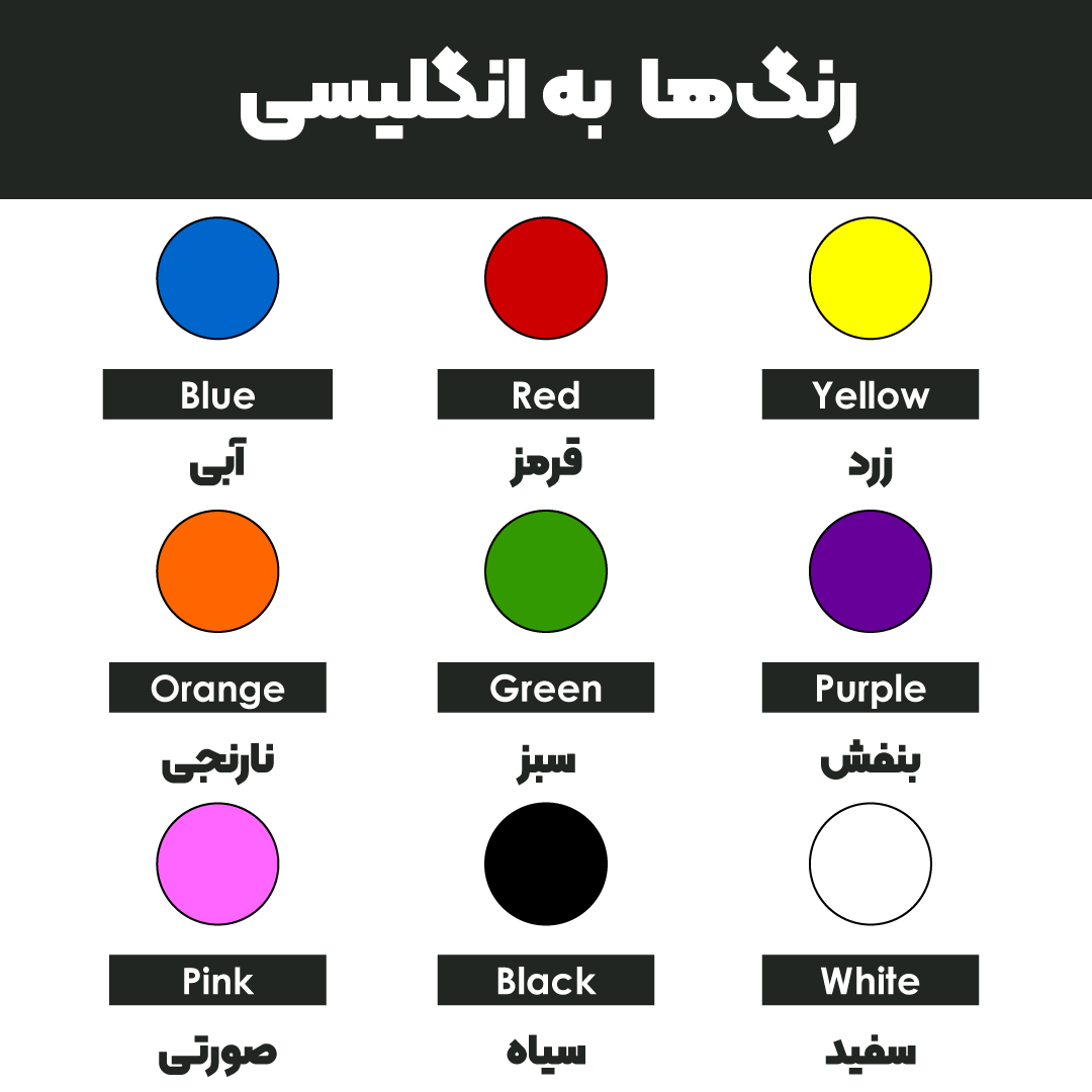 رنگ ها به انگلیسی