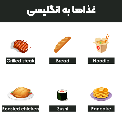 غذاها به انگلیسی