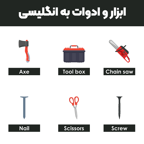 ابزار و ادوات به انگلیسی