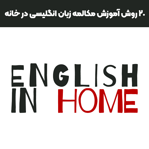 ۲۰ روش آموزش مکالمه زبان انگلیسی در خانه
