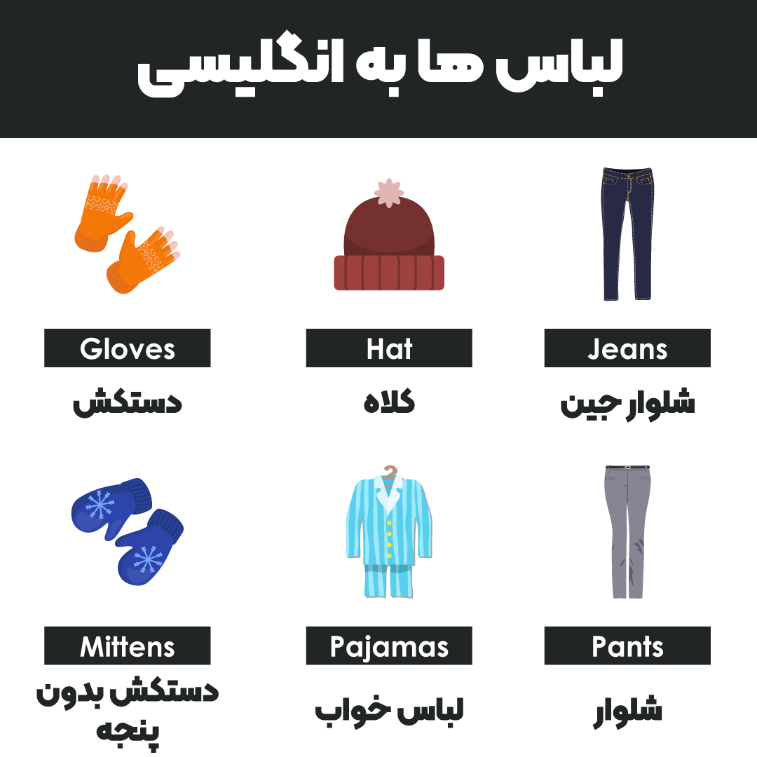 لباس ها به انگلیسی