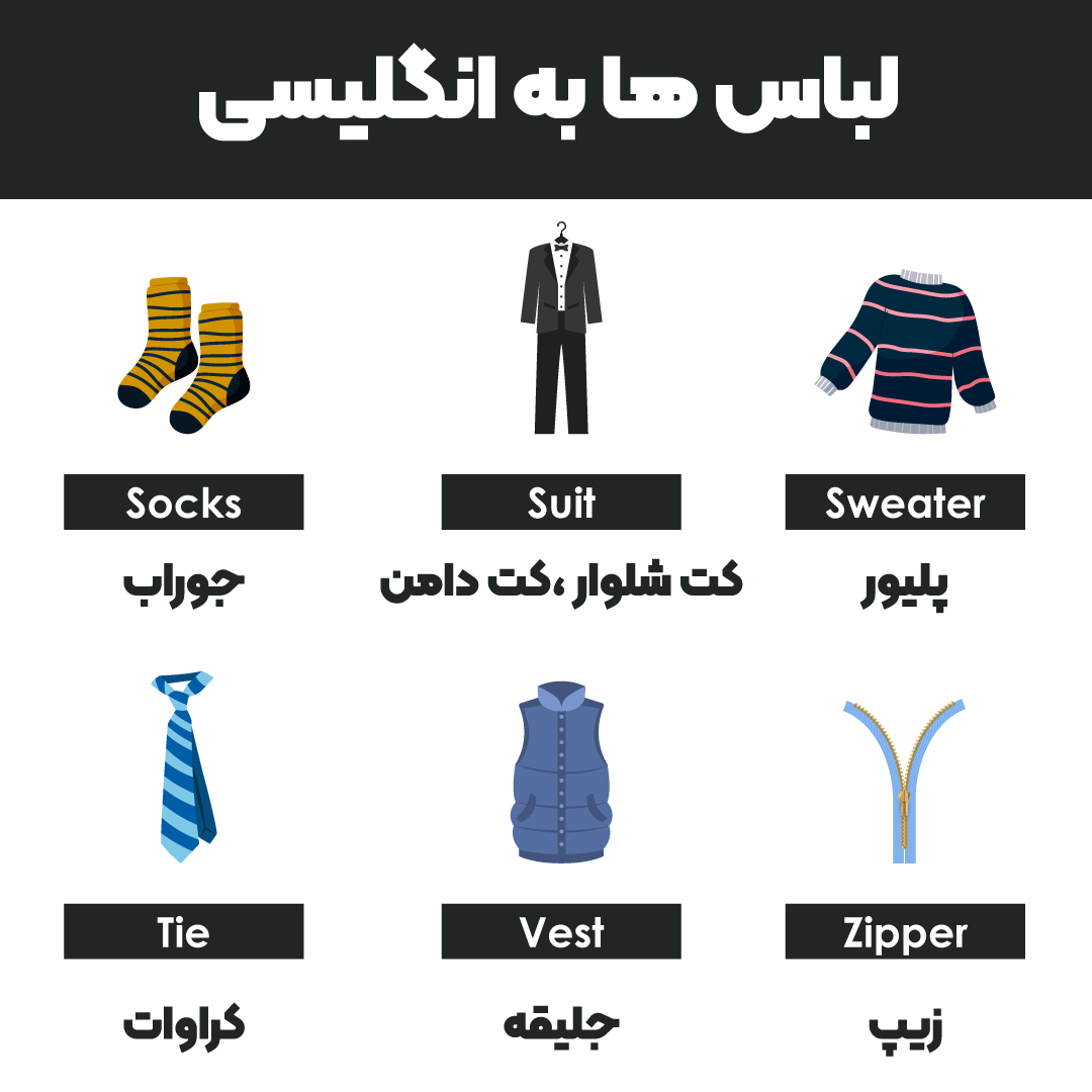 لباس ها به انگلیسی