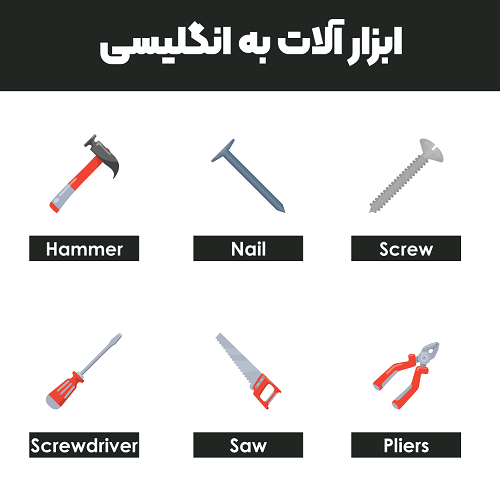 ابزار آلات به انگلیسی